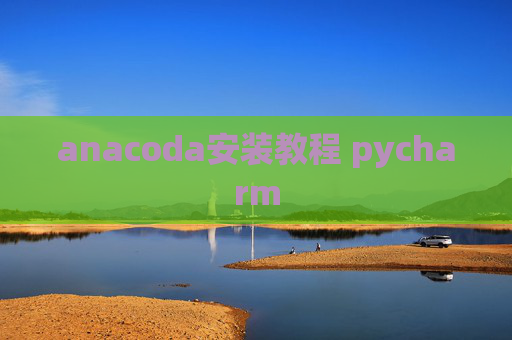 anacoda安装教程 pycharm
