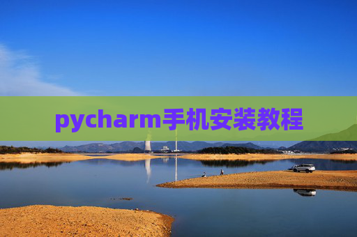 pycharm手机安装教程 pycharm手机安装教程